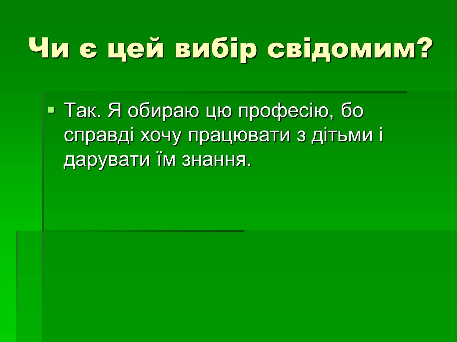 Презентація на тему «Моя майбутня професія - вчитель» - Слайд #8