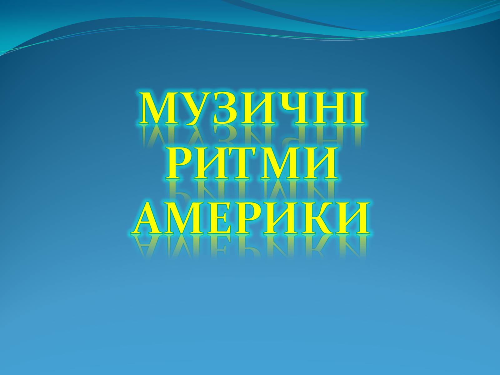 Презентація на тему «Музичні ритми Америки» (варіант 1) - Слайд #1