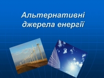 Презентація на тему «Альтернативні джерела енергії» (варіант 4)