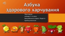 Презентація на тему «Здорове харчування»