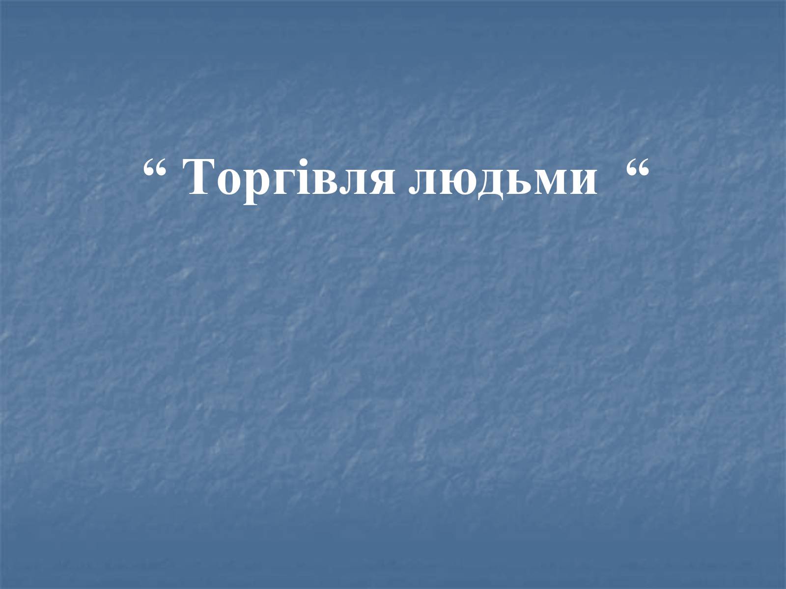 Презентація на тему «Торгівля людьми» - Слайд #1