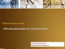 Презентація на тему «Вплив реклами на суспільство»