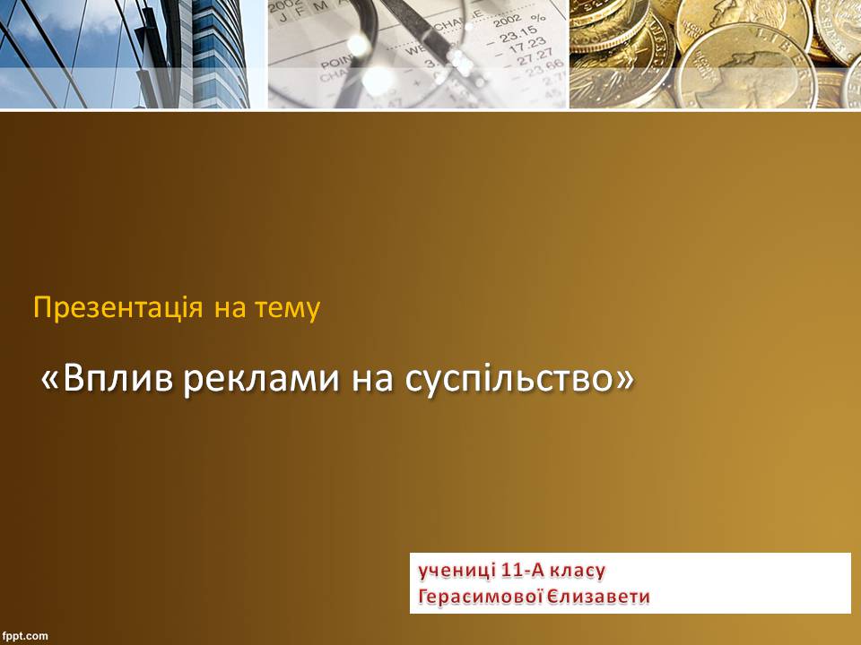 Презентація на тему «Вплив реклами на суспільство» - Слайд #1