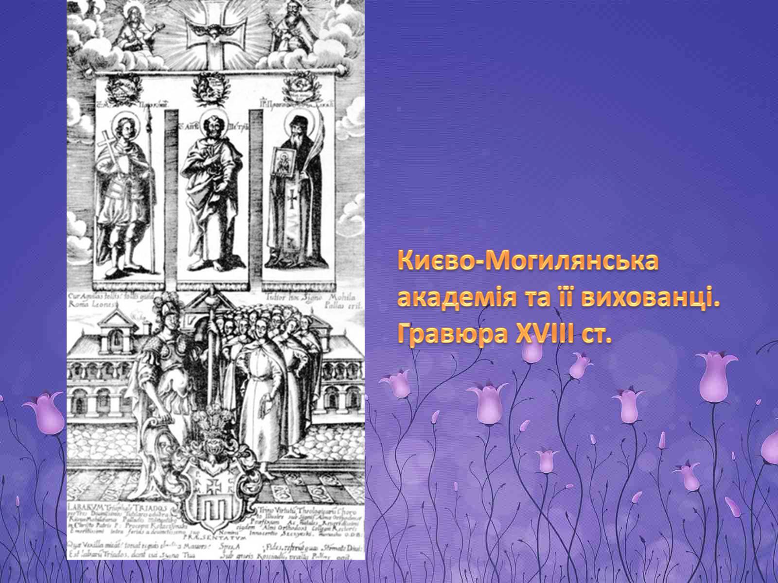 Презентація на тему «Києво-Могилянська академія» (варіант 2) - Слайд #15