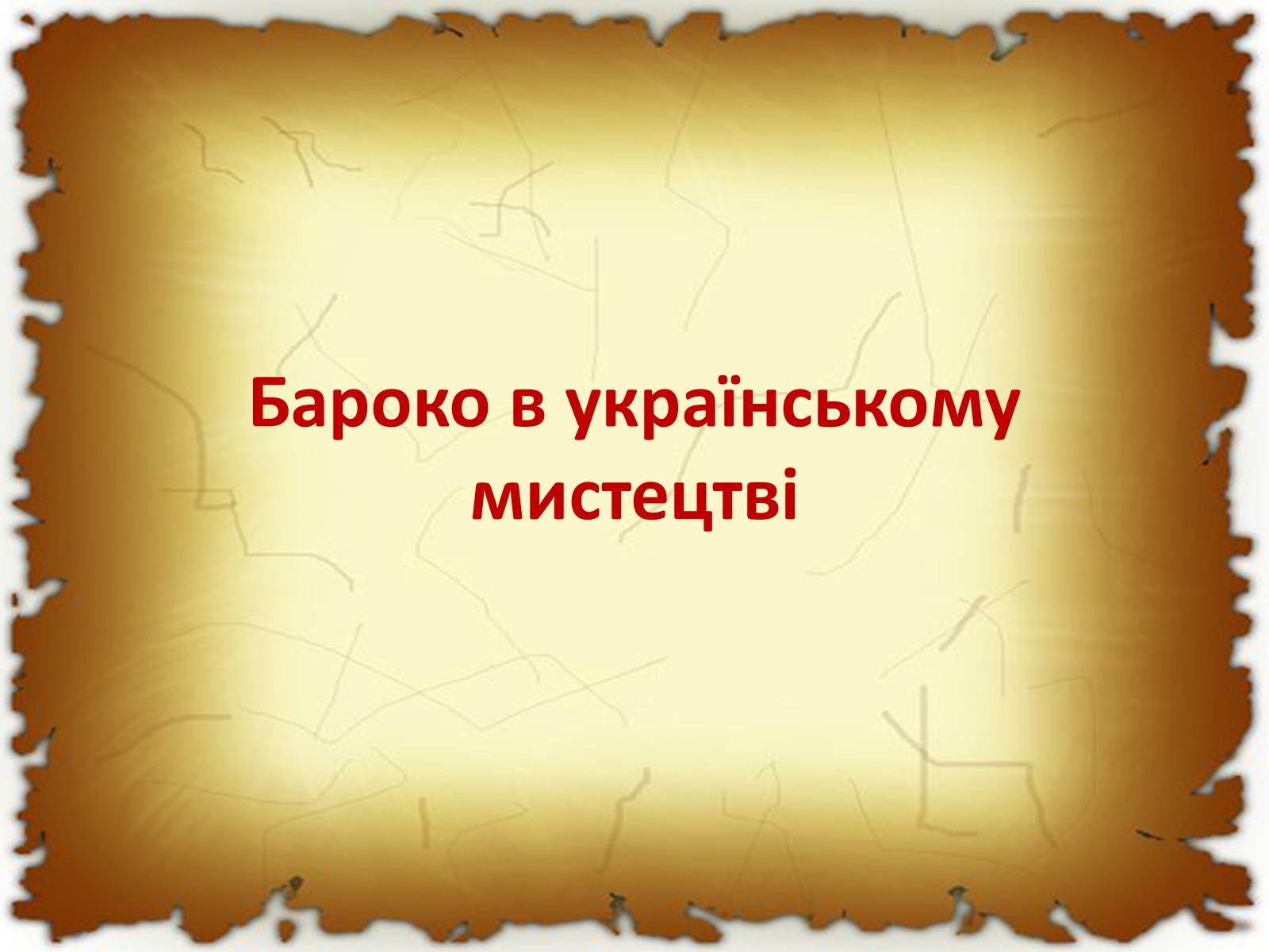 Презентація на тему «Бароко в різних видах мистецтва» - Слайд #18