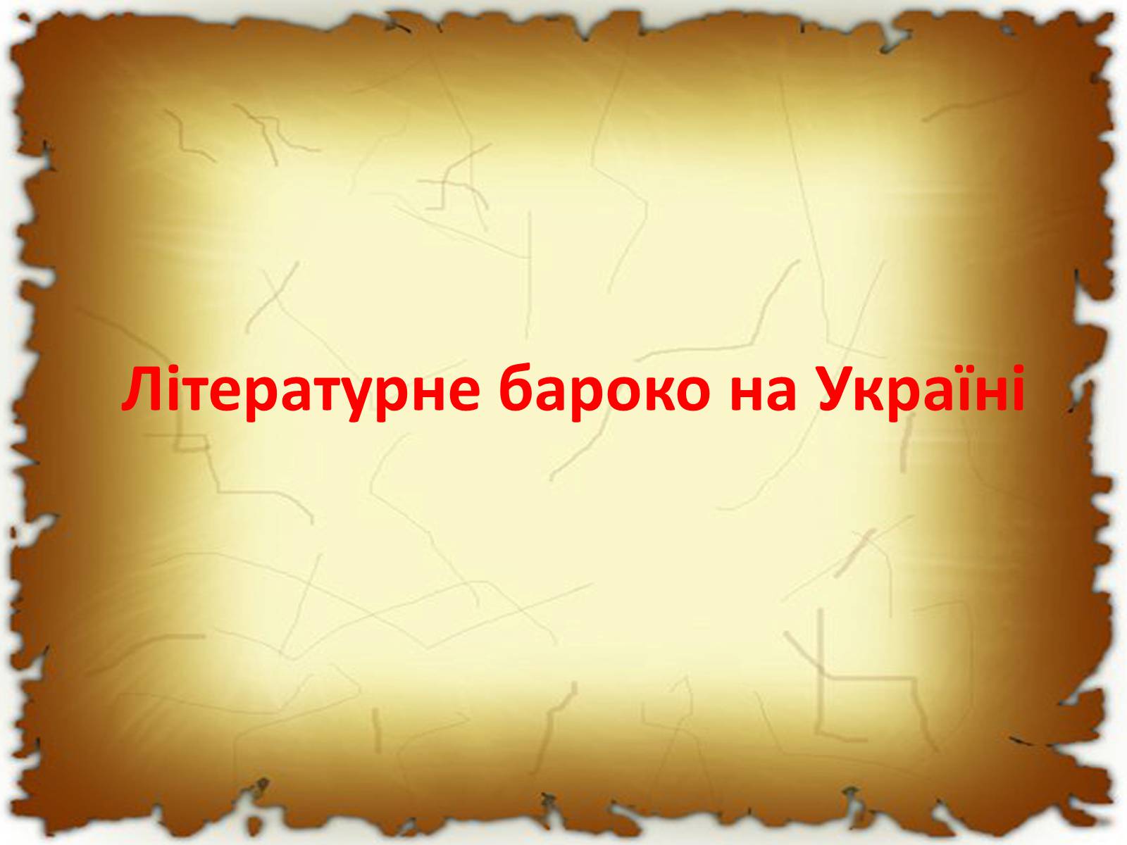 Презентація на тему «Бароко в різних видах мистецтва» - Слайд #33