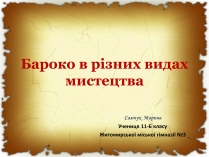 Презентація на тему «Бароко в різних видах мистецтва»