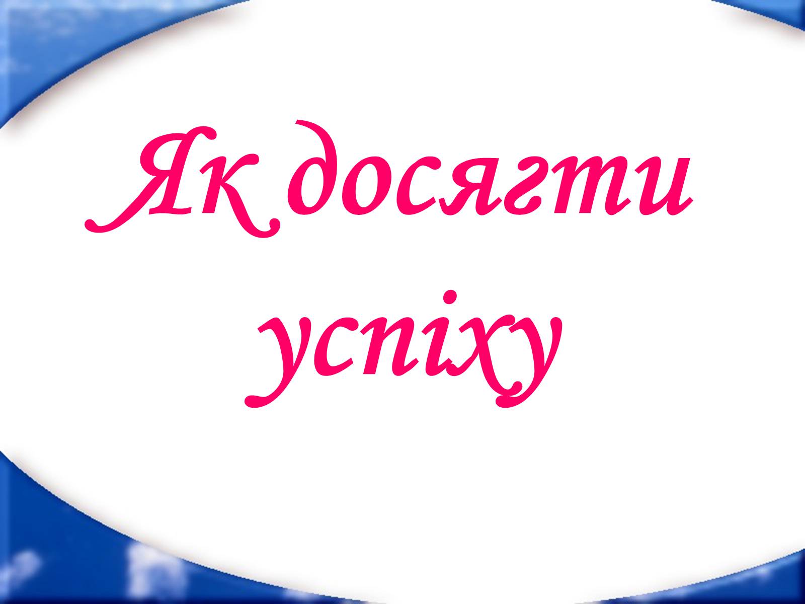 Презентація на тему «Як досягти успіху» - Слайд #1