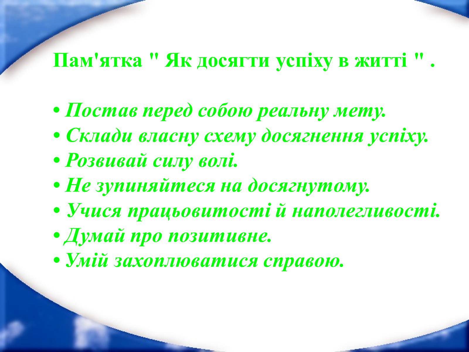 Презентація на тему «Як досягти успіху» - Слайд #6