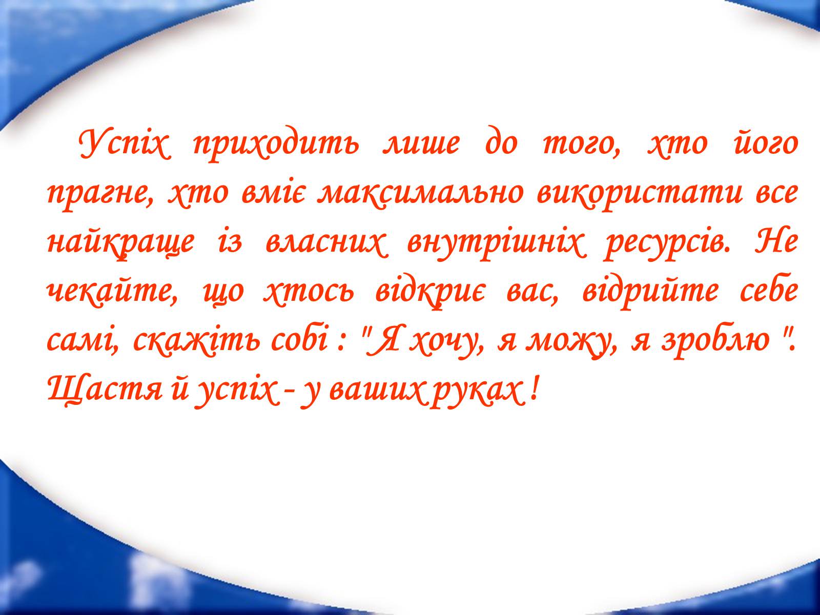 Презентація на тему «Як досягти успіху» - Слайд #7