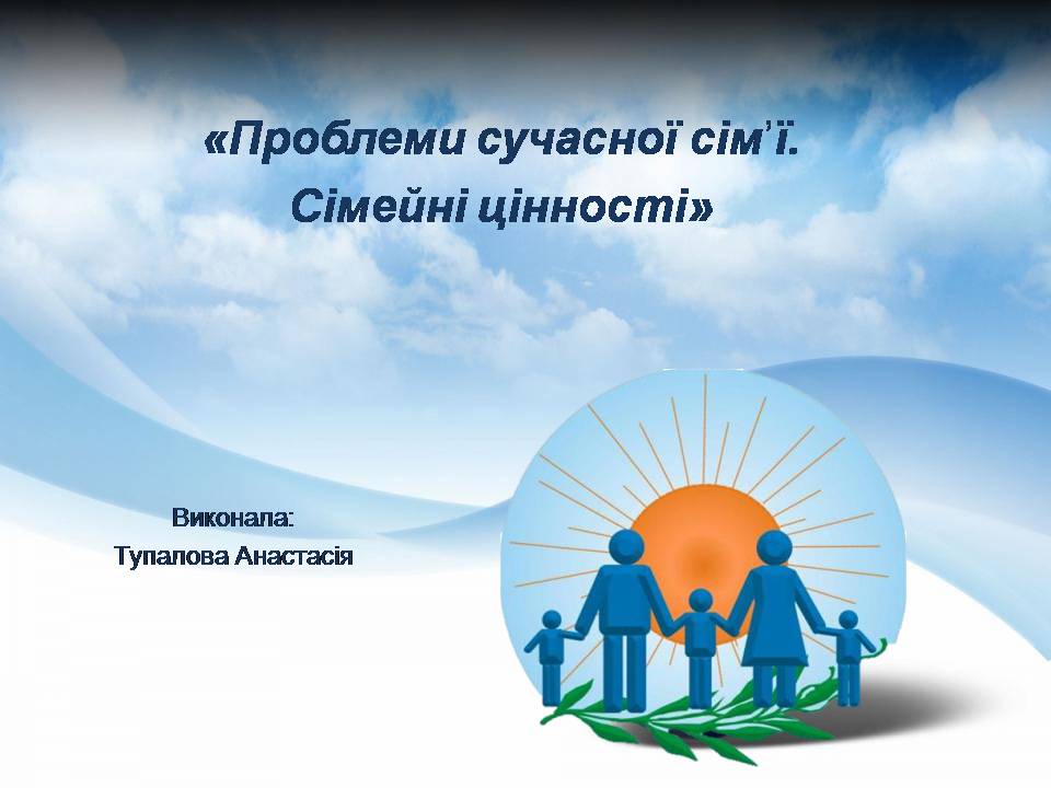 Презентація на тему «Проблеми сучасної сім&#8217;ї. Сімейні цінності» - Слайд #1