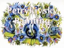 Презентація на тему «Petrykivka style of painting» (варіант 2)