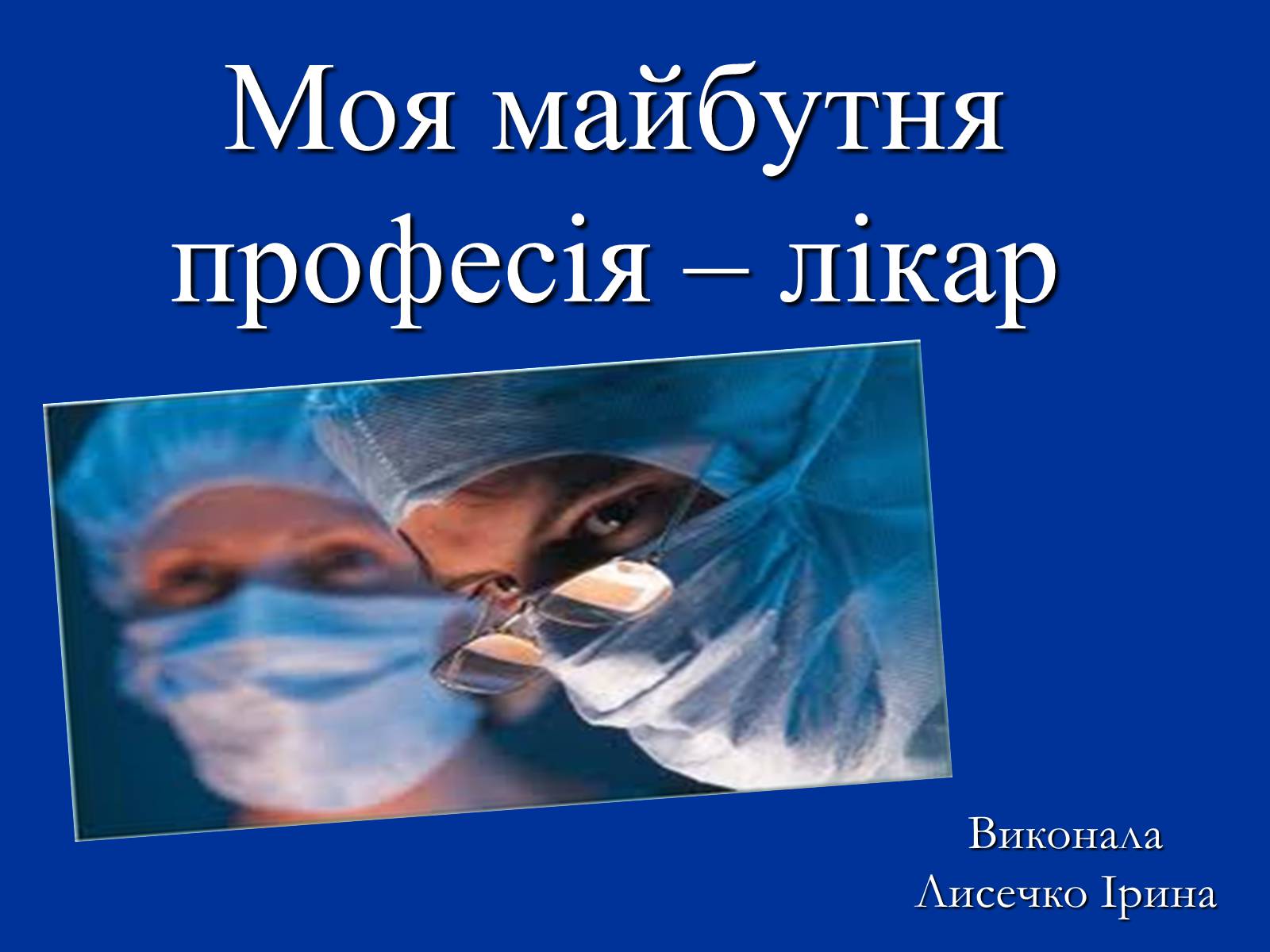 Презентація на тему «Моя майбутня професія – лікар» (варіант 3) - Слайд #1