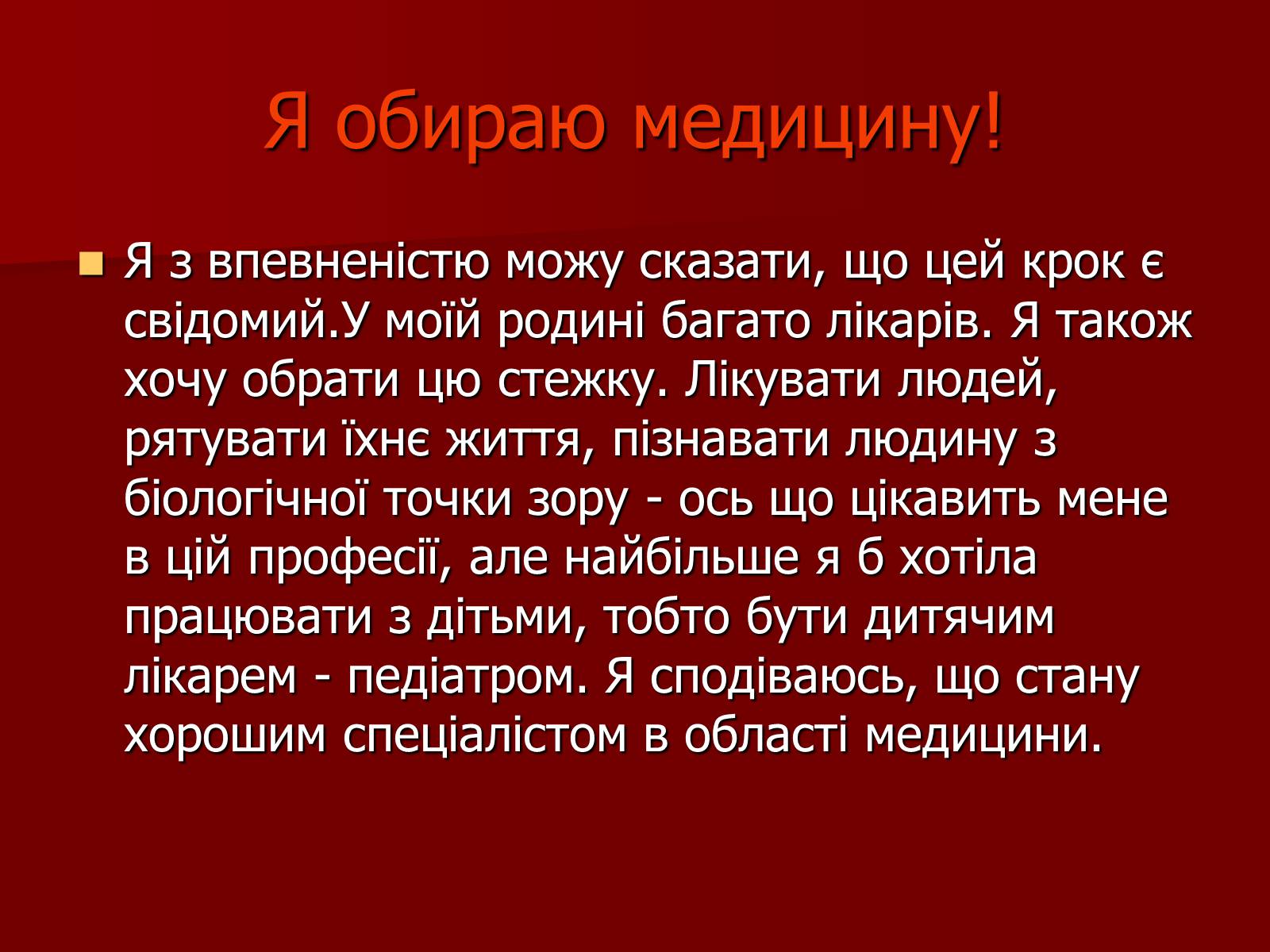 Презентація на тему «Моя майбутня професія – лікар» (варіант 3) - Слайд #6