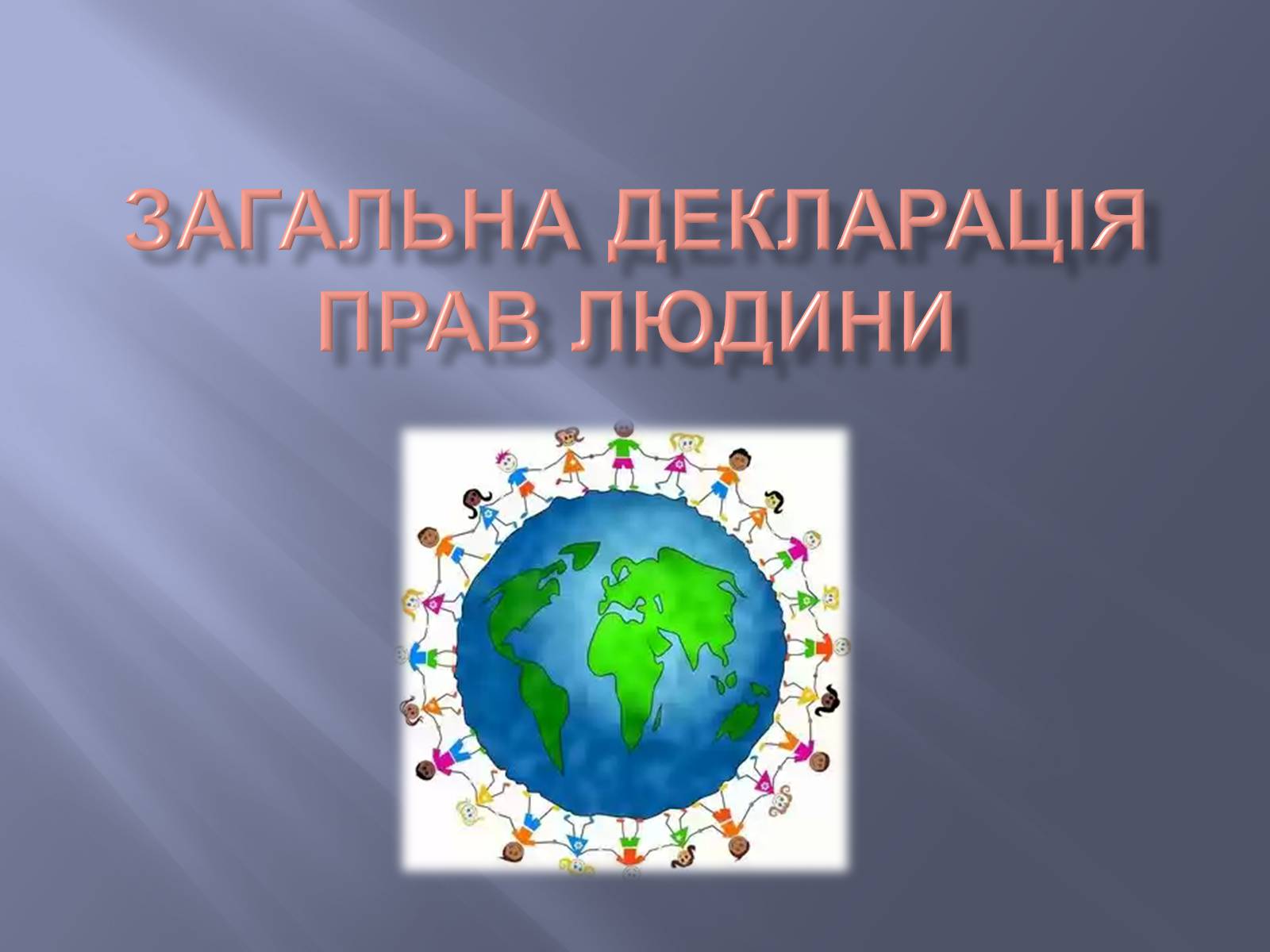 Презентація на тему «Загальна декларація прав людини» - Слайд #1