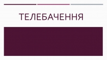 Презентація на тему «Телебачення» (варіант 3)