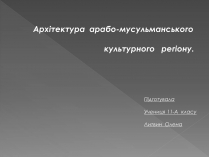 Презентація на тему «Архітектура арабо-мусульманського культурного регіону»