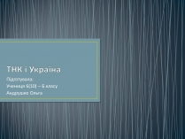 Презентація на тему «ТНК і Україна»