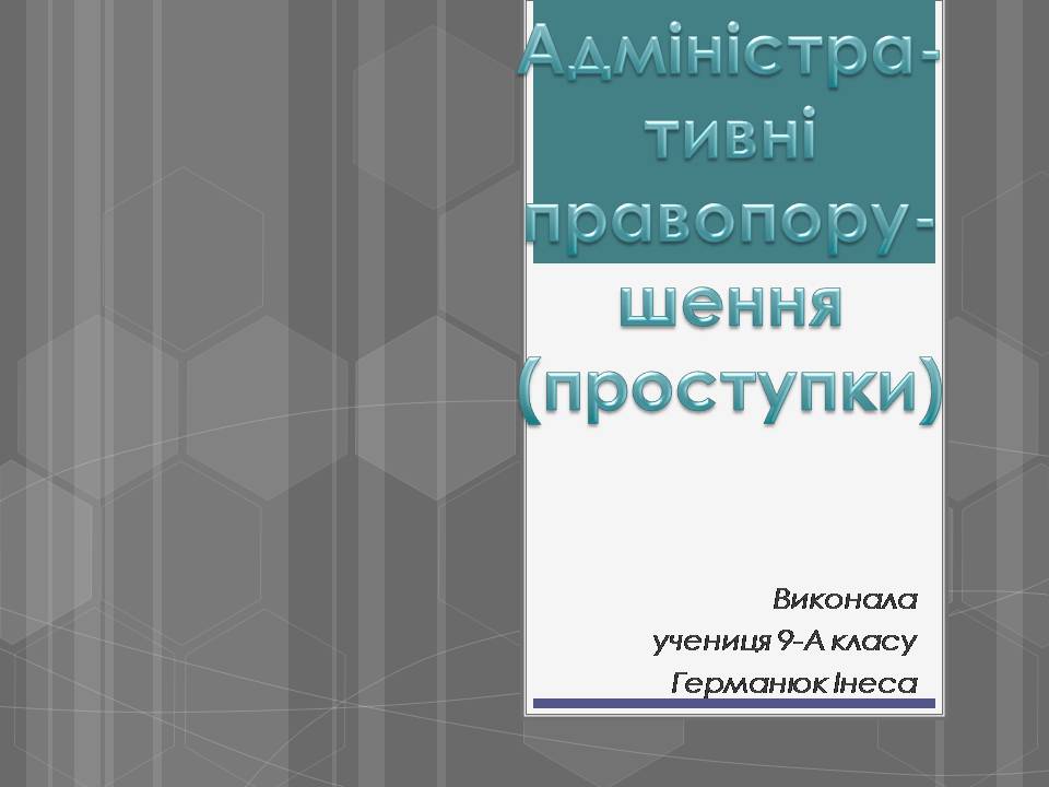 Презентація на тему «Адміністративні правопорушення» - Слайд #1