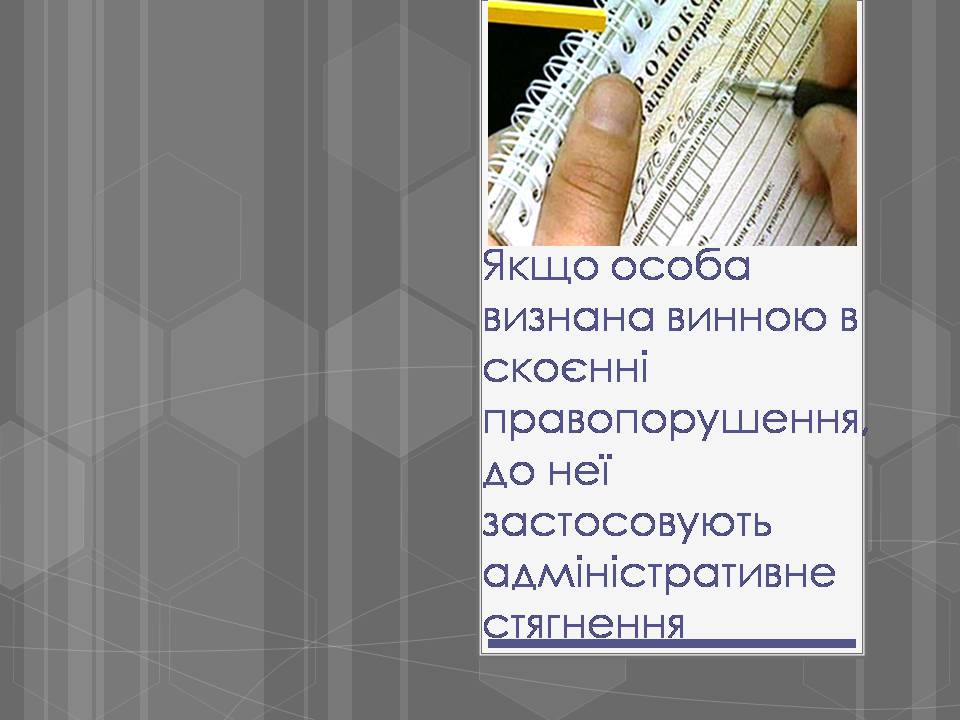 Презентація на тему «Адміністративні правопорушення» - Слайд #11