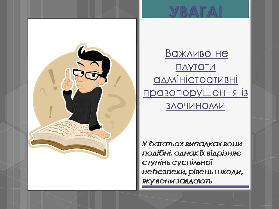 Презентація на тему «Адміністративні правопорушення» - Слайд #15