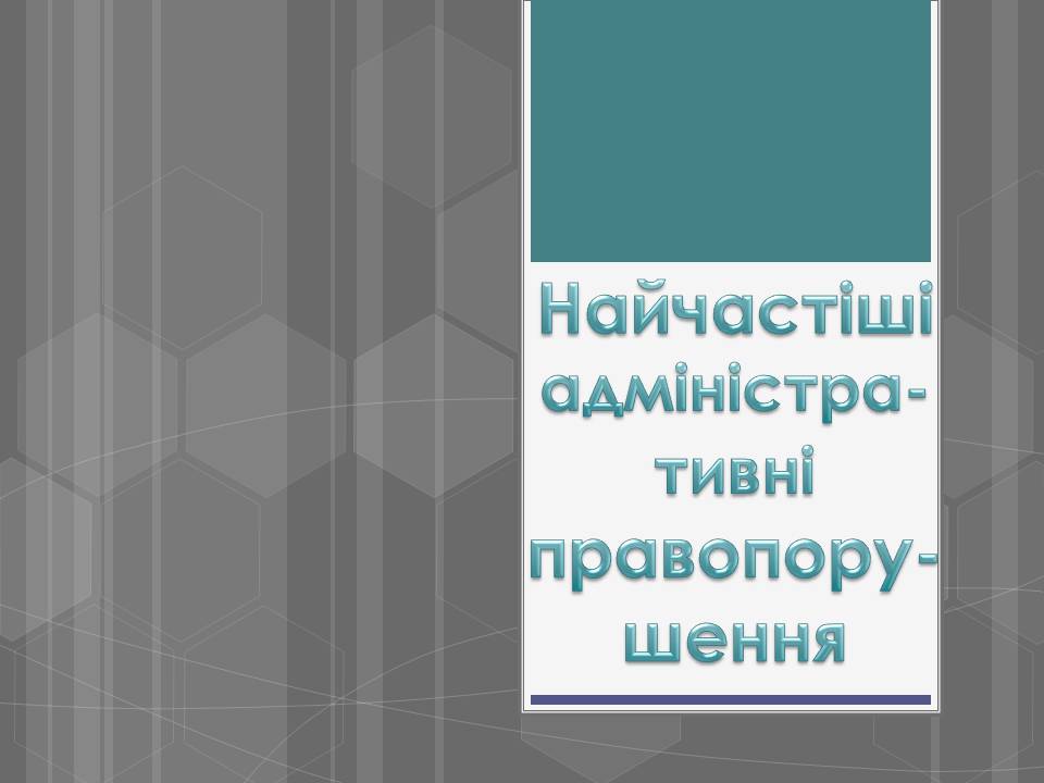 Презентація на тему «Адміністративні правопорушення» - Слайд #17