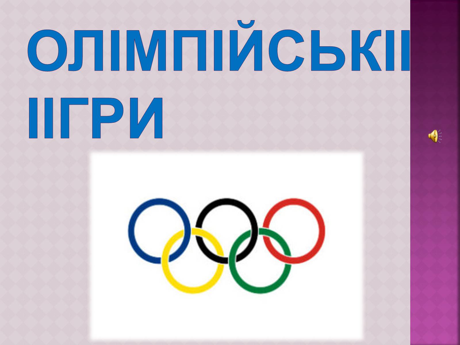 Презентація на тему «ОлімпІйські Ігри» (варіант 3) - Слайд #1