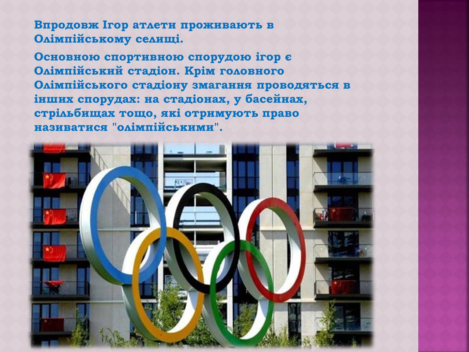 Презентація на тему «ОлімпІйські Ігри» (варіант 3) - Слайд #12