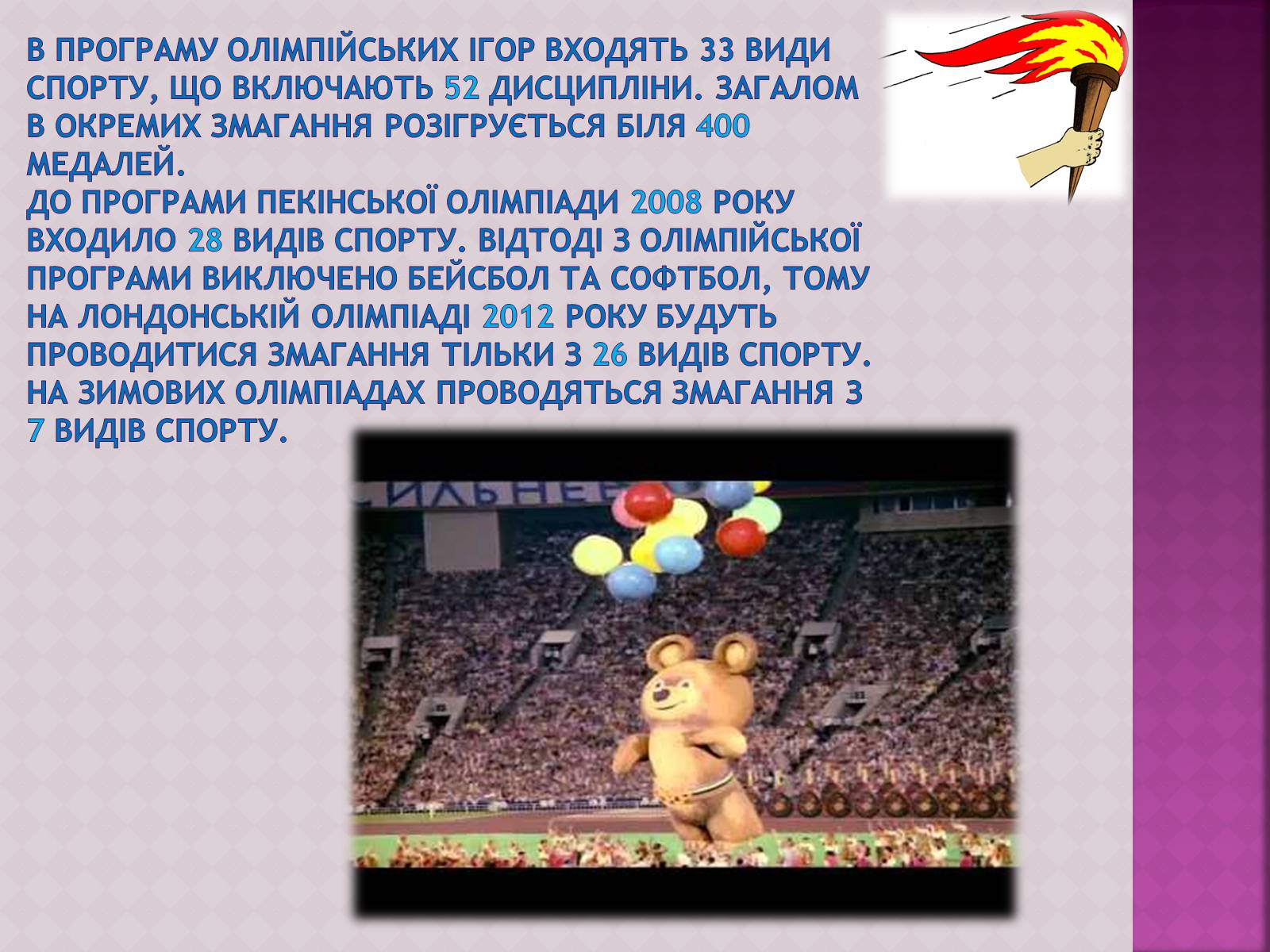Презентація на тему «ОлімпІйські Ігри» (варіант 3) - Слайд #13