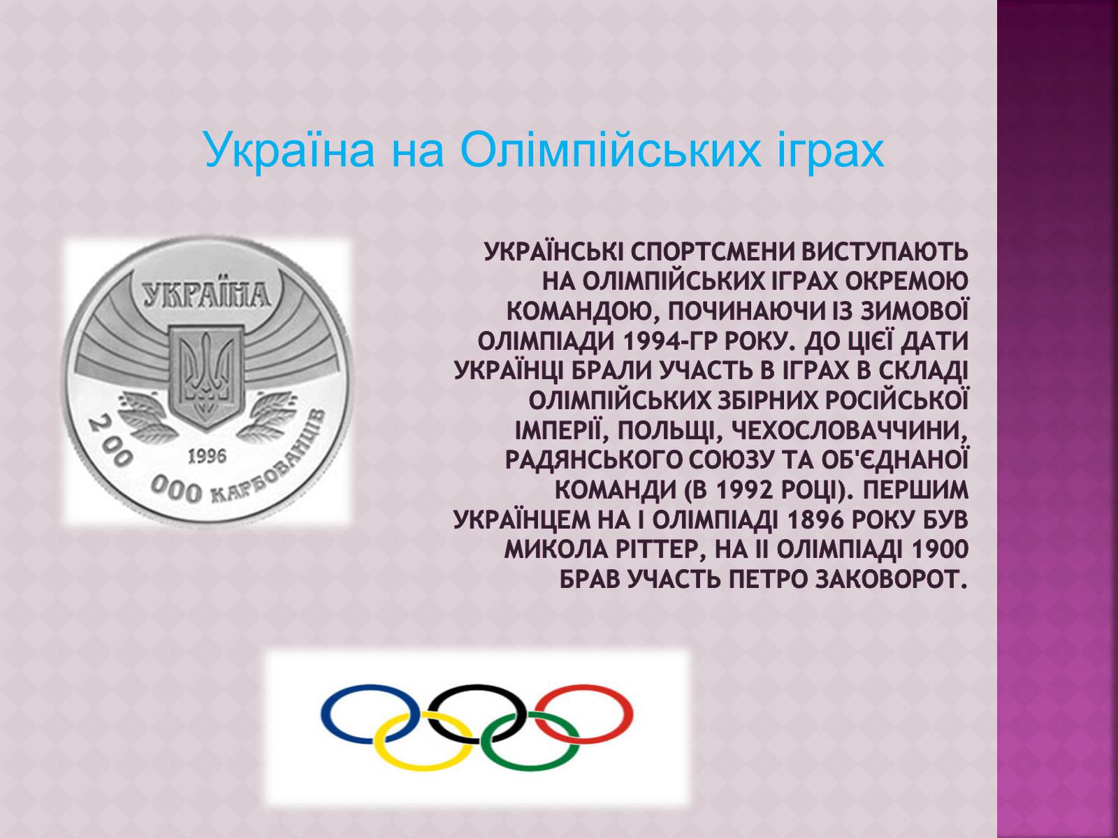 Презентація на тему «ОлімпІйські Ігри» (варіант 3) - Слайд #15