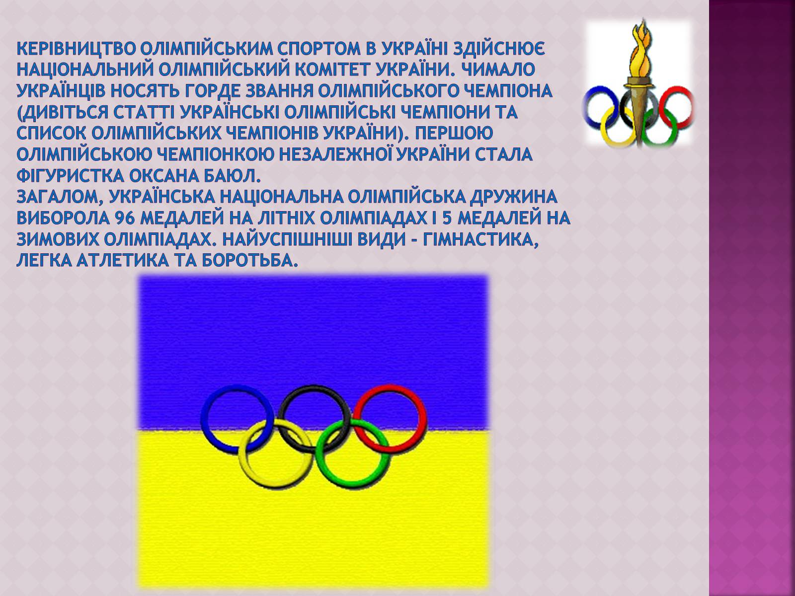 Презентація на тему «ОлімпІйські Ігри» (варіант 3) - Слайд #16
