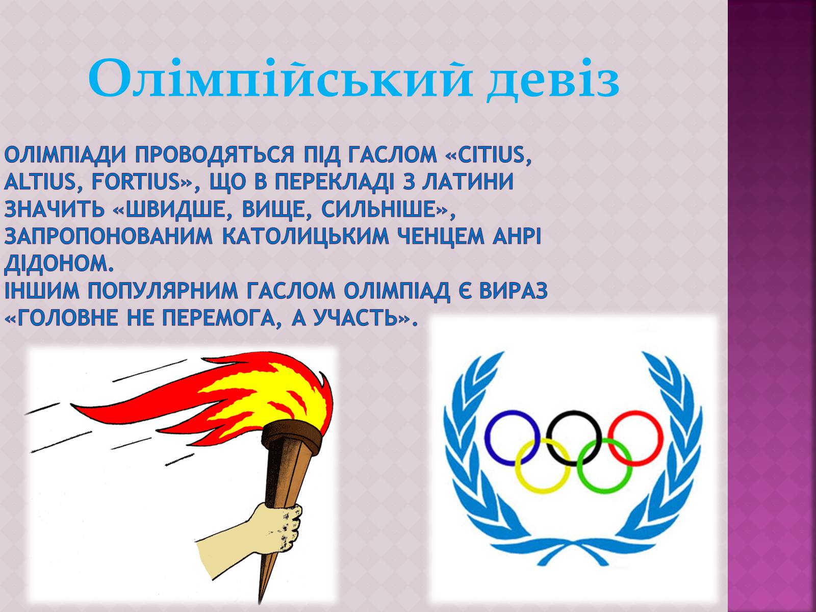 Презентація на тему «ОлімпІйські Ігри» (варіант 3) - Слайд #7