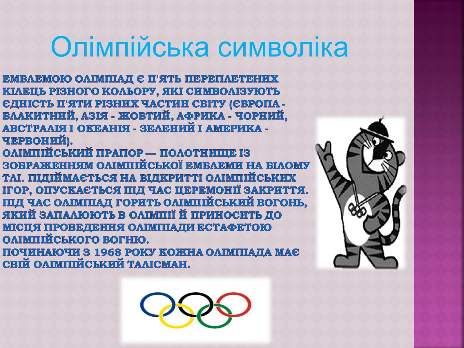 Презентація на тему «ОлімпІйські Ігри» (варіант 3) - Слайд #8