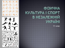 Презентація на тему «Фізична культура і спорт в незалежній Україні»