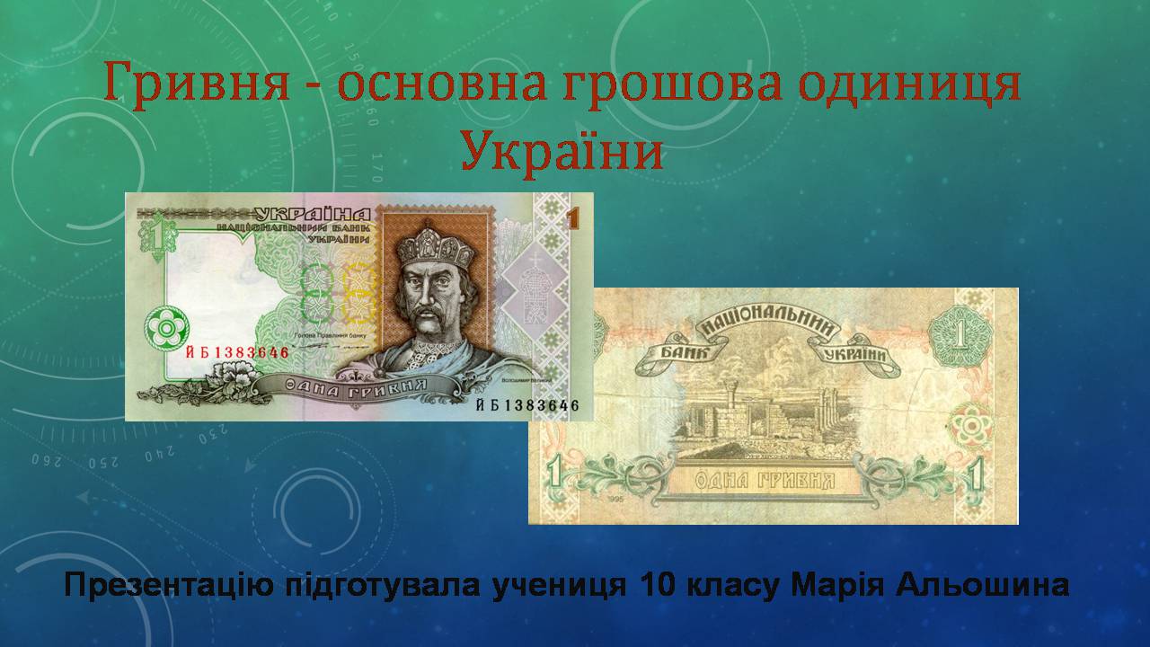 Презентація на тему «Гривня - основна грошова одиниця України» - Слайд #1