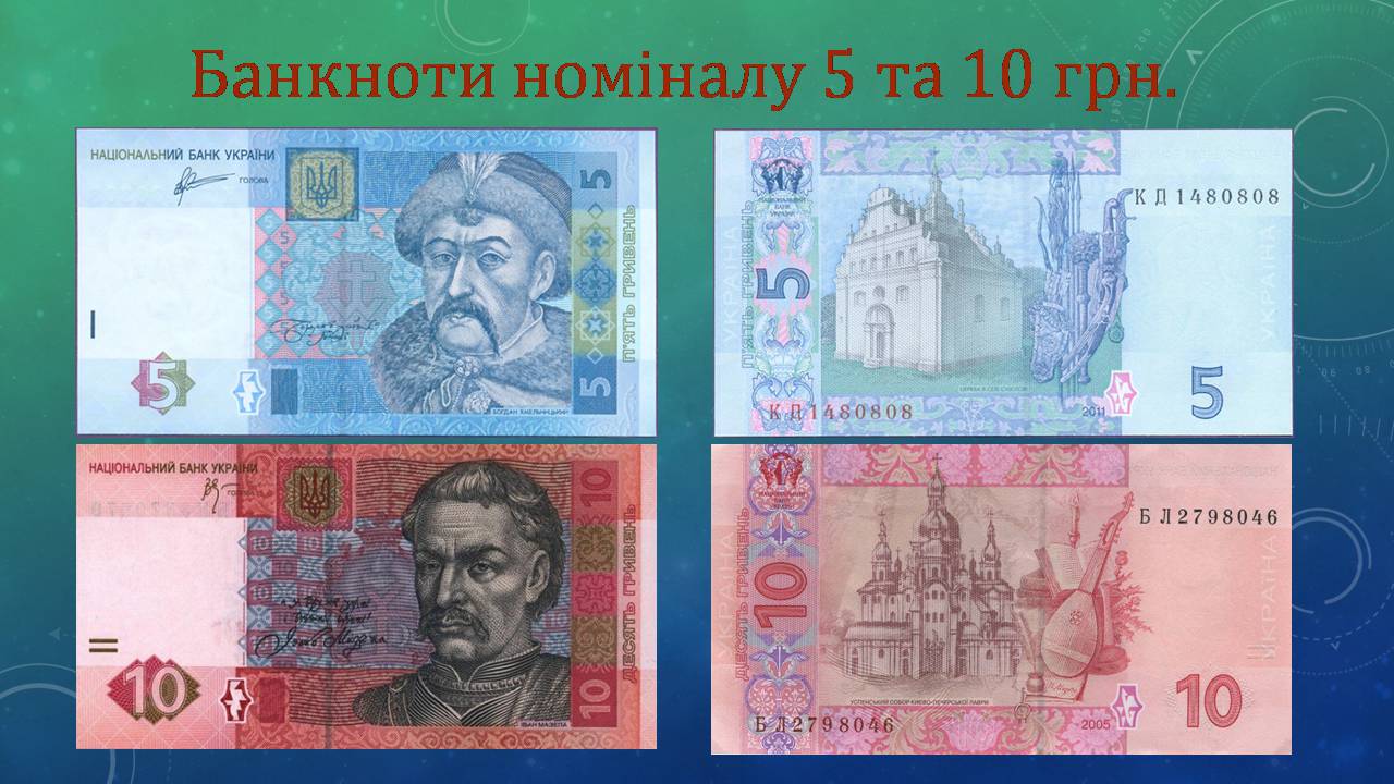 Презентація на тему «Гривня - основна грошова одиниця України» - Слайд #8