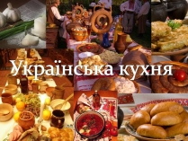 Презентація на тему «Українська кухня»