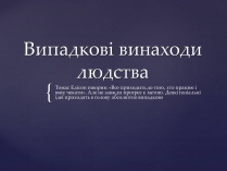 Презентація на тему «Випадкові винаходи людства»