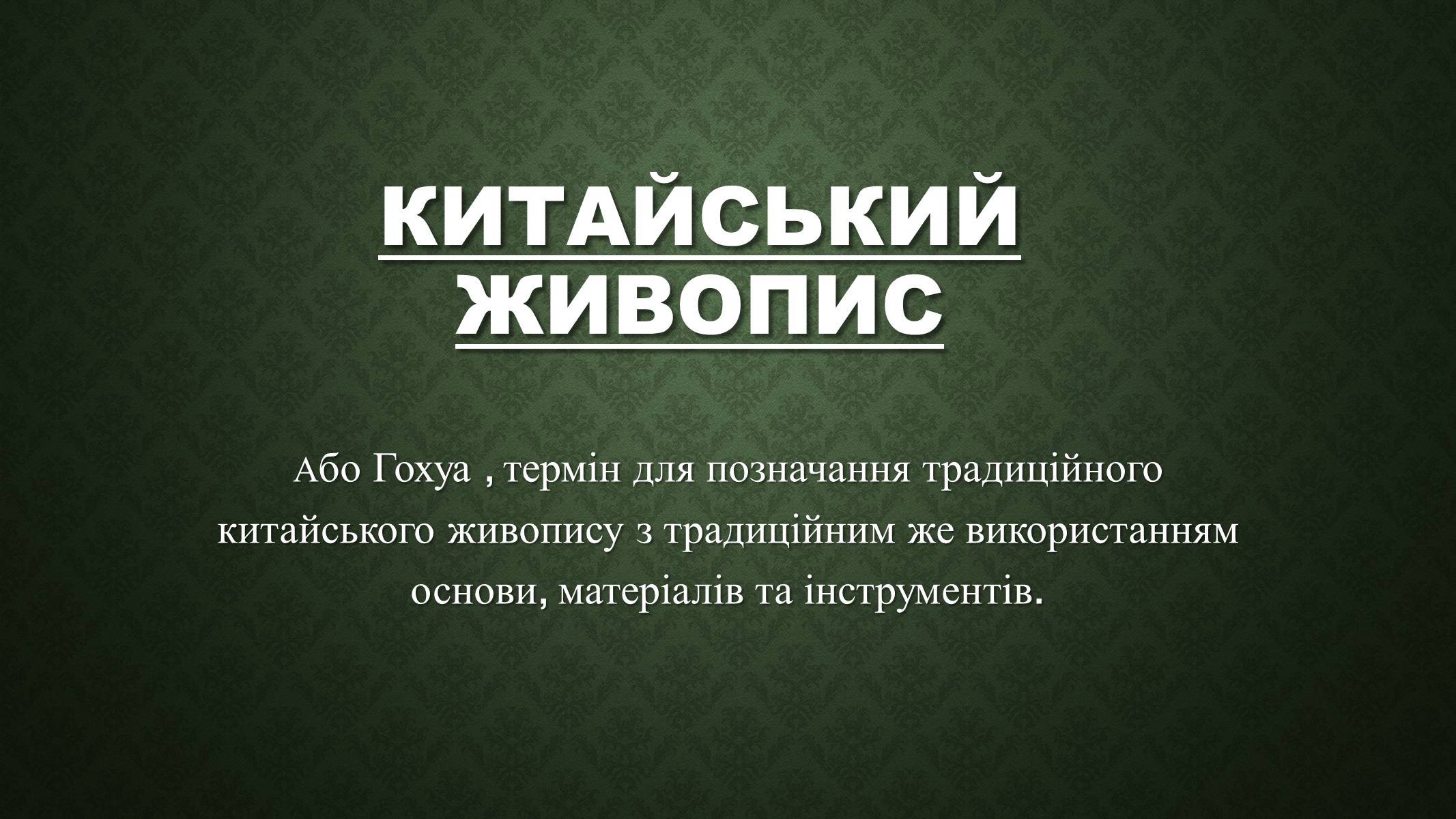 Презентація на тему «Китайський живопис» (варіант 3) - Слайд #1