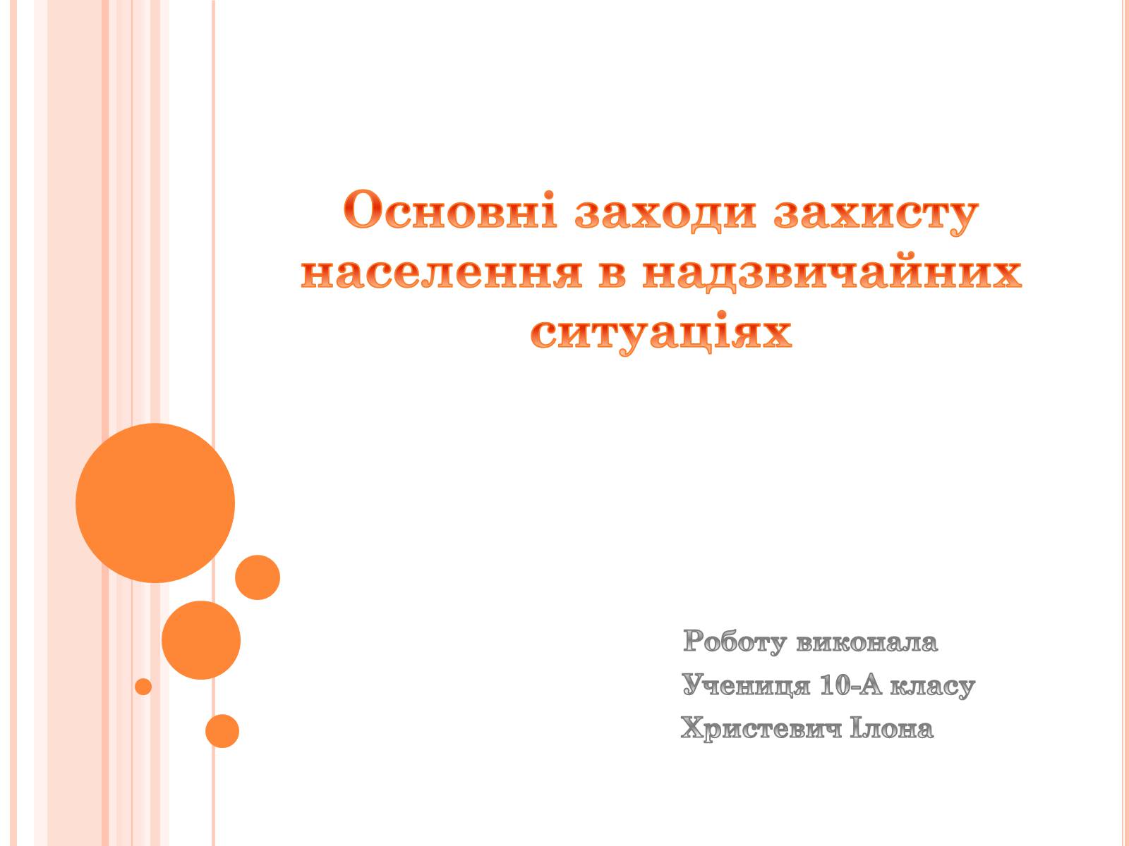 Презентація на тему «Основні заходи захисту населення в надзвичайних ситуаціях» - Слайд #1