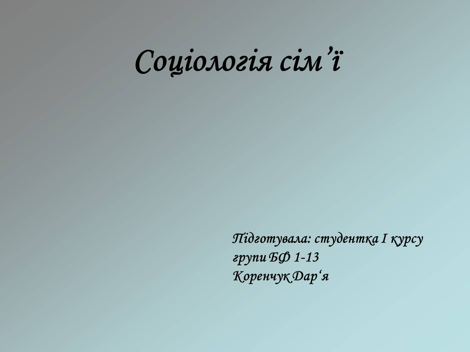 Презентація на тему «Соціологія сім&#8217;ї» - Слайд #1