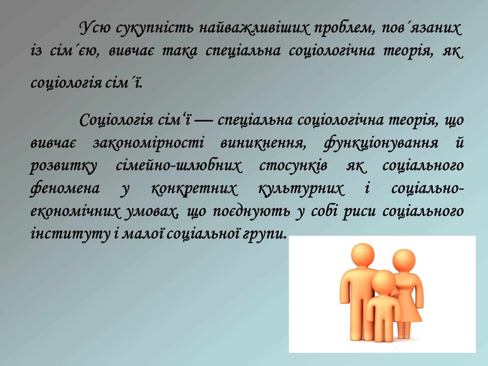 Презентація на тему «Соціологія сім&#8217;ї» - Слайд #4