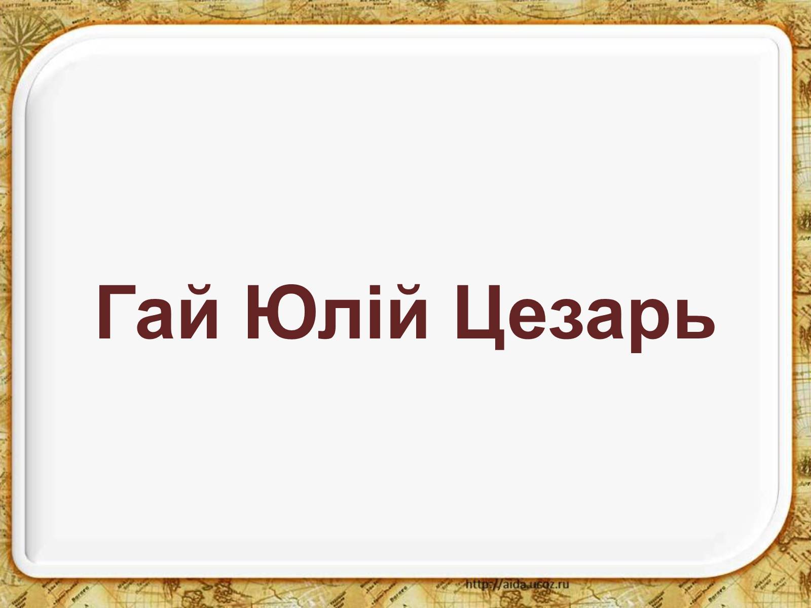 Презентація на тему «Гай Юлій Цезар» - Слайд #1