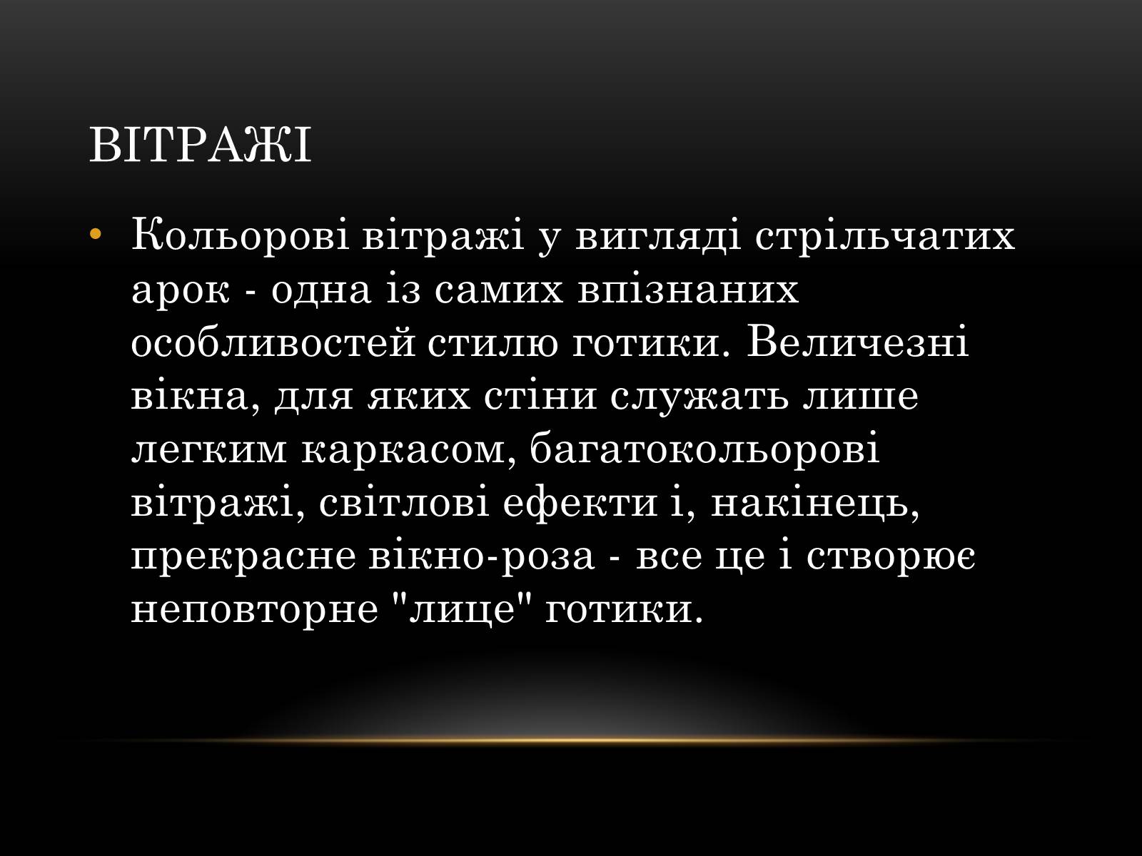 Презентація на тему «Готичний стиль» (варіант 2) - Слайд #12