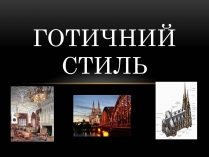 Презентація на тему «Готичний стиль» (варіант 2)