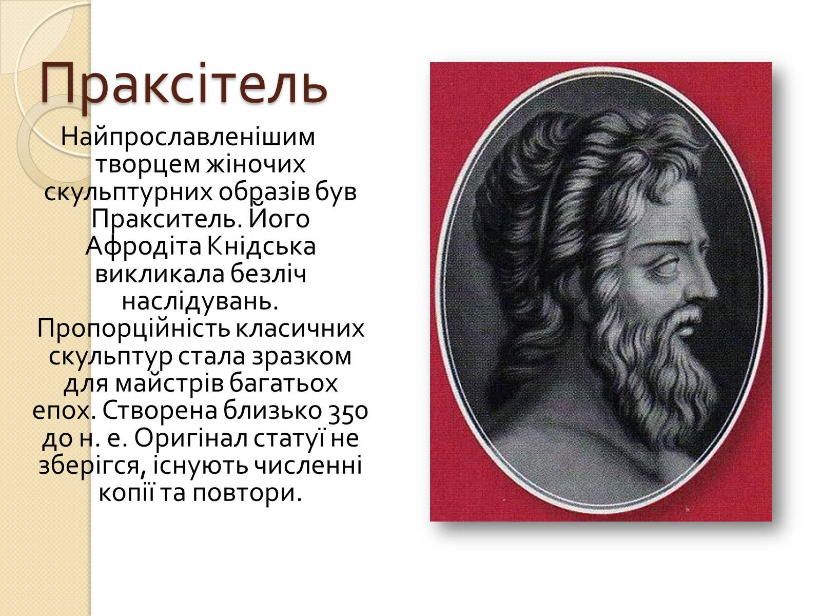 Презентація на тему «Видатні скульптори Греції» - Слайд #13