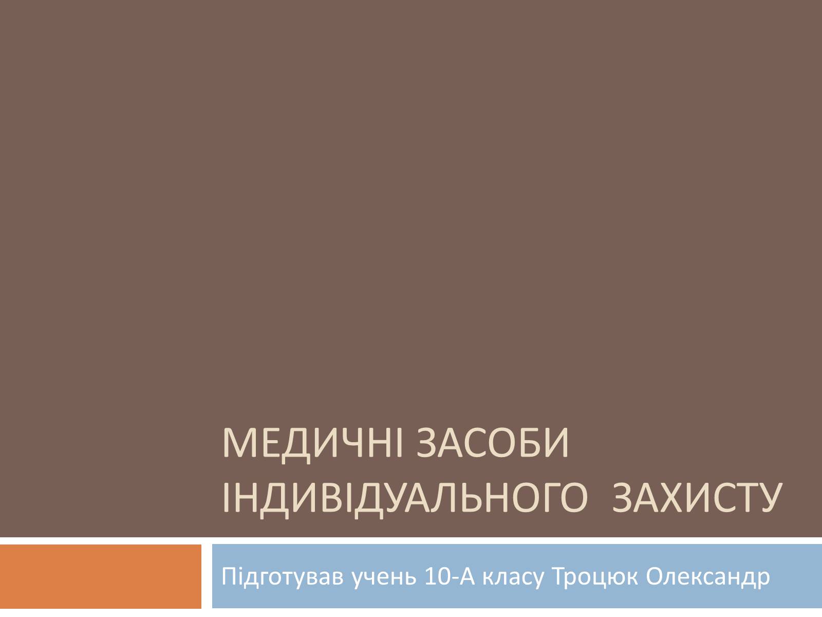 Презентація на тему «Медичні засоби індивідуального захисту» - Слайд #1