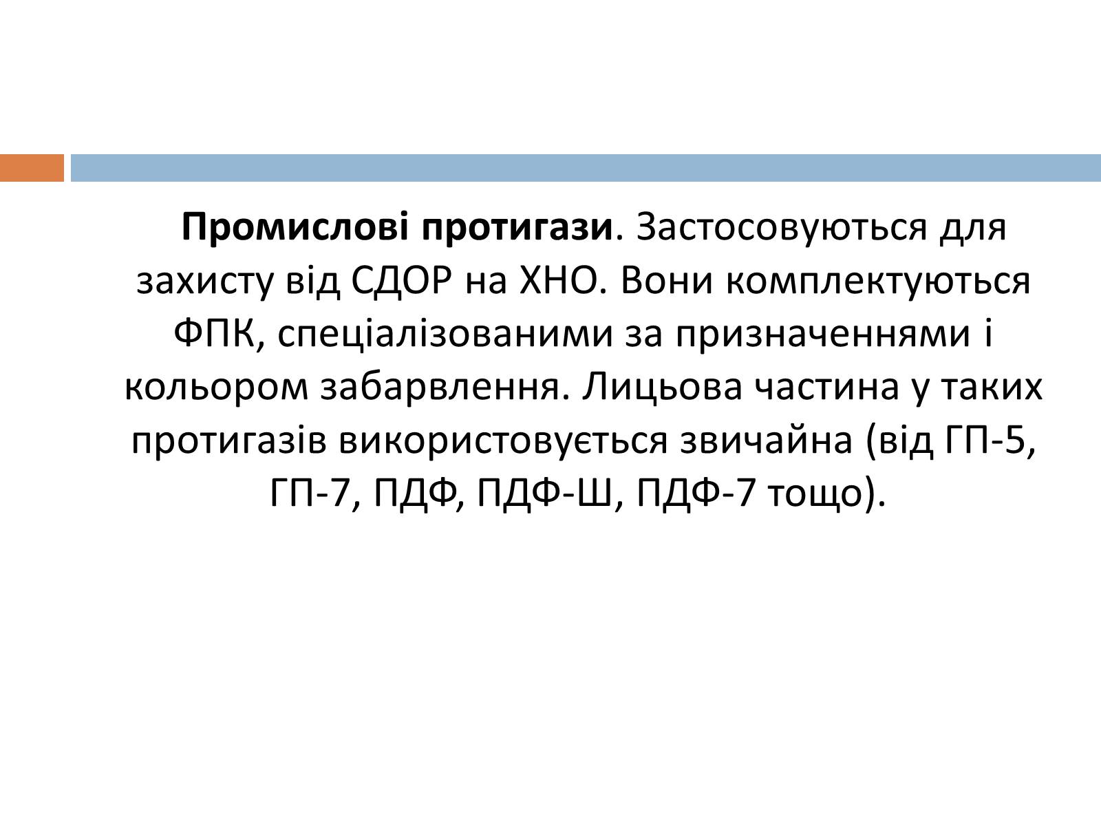 Презентація на тему «Медичні засоби індивідуального захисту» - Слайд #13