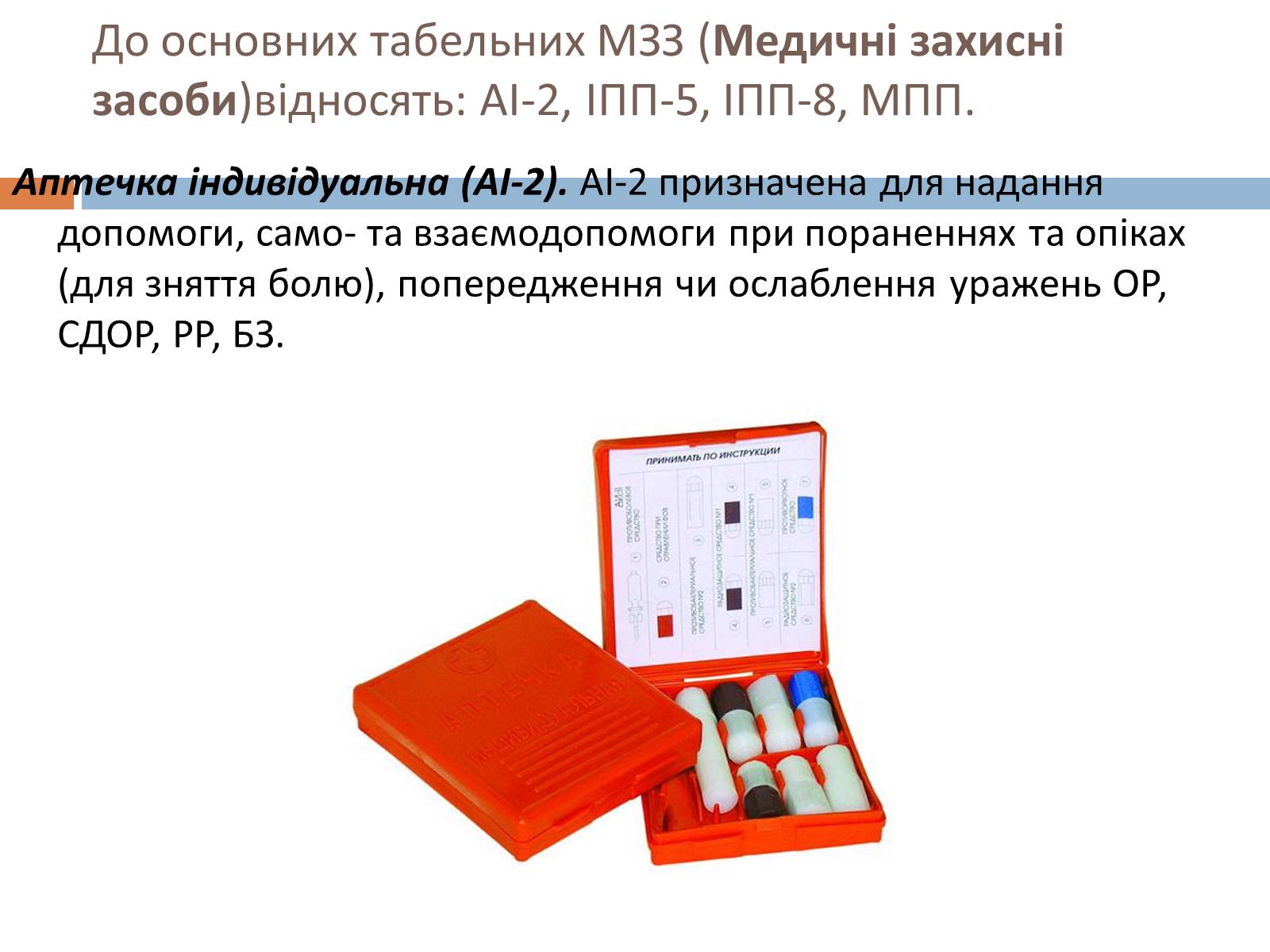 Презентація на тему «Медичні засоби індивідуального захисту» - Слайд #3