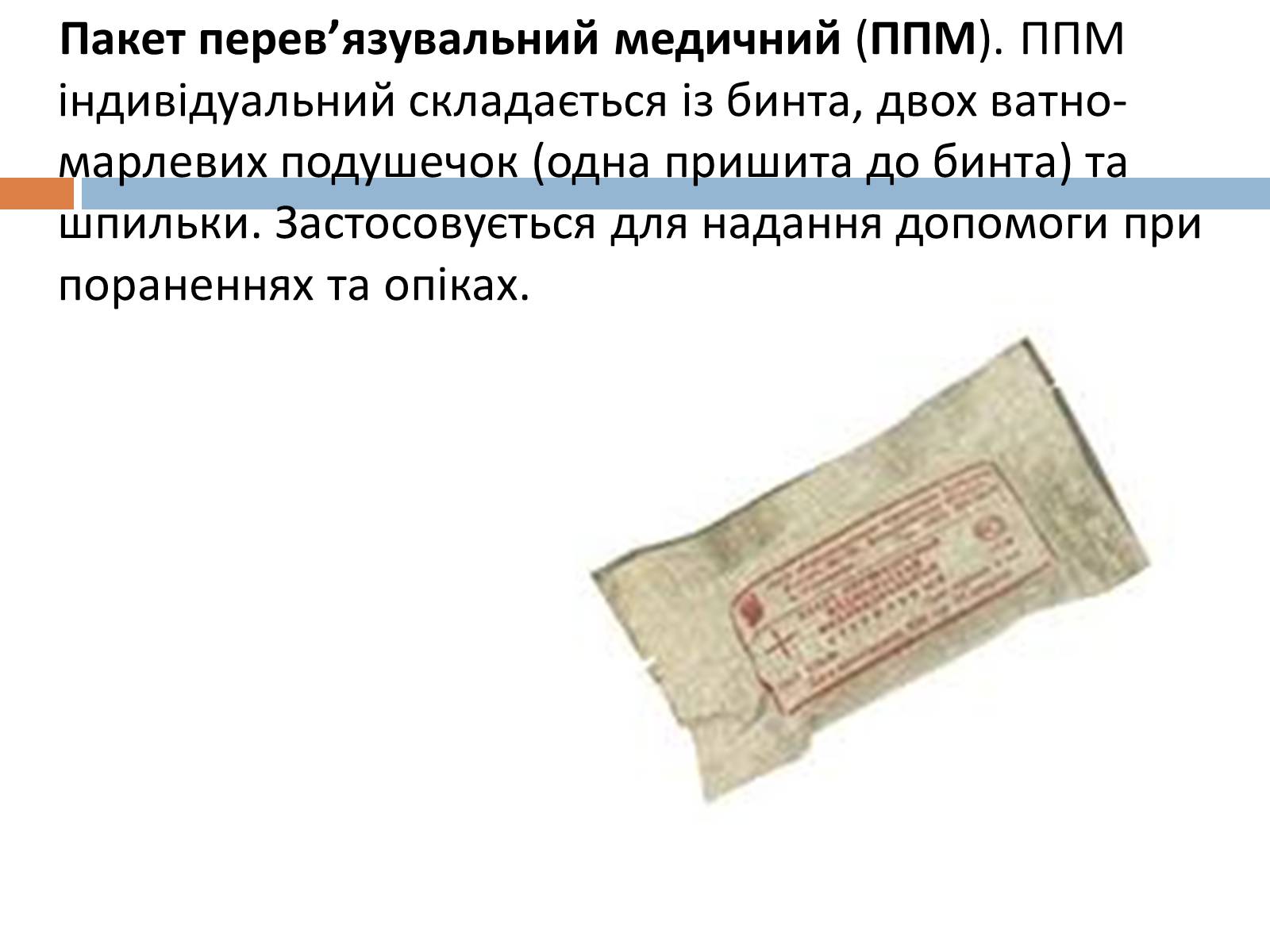 Презентація на тему «Медичні засоби індивідуального захисту» - Слайд #5